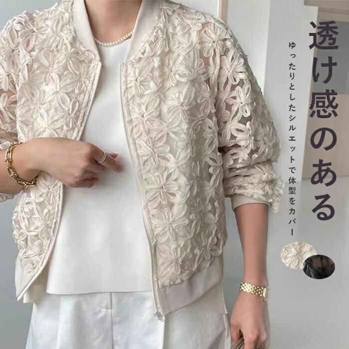 Rakuten - アウター ジャケット 春夏 レディース レース刺繍 ボンバージャケット ショート丈 透け感 春夏 羽織り エレガント フェミニン