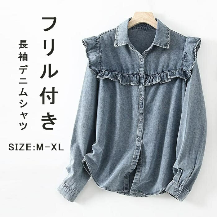 Rakuten - デニムシャツ レディース アウター シャツ シャツブラウス フリル デニム 長袖 シャツ デニム 春 夏 トップス タック ギャザー 襟付き フリルシャツ 長袖シャツ デニムフリルシャツ オフィス セレモニー スーツインナー きれいめ オフィスカジュアル 可愛い 春夏 秋