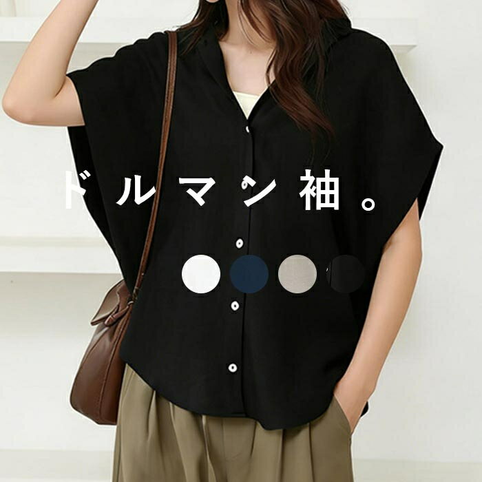 Rakuten - 半袖シャツ ドルマンスリーブ シャツ レディース シャツブラウス ブラウス 夏 涼しけ 半袖 ブラウス 黒 V ネック 前開き 半袖ブラウス オフィス ゆったり 体型カバー 半袖トップス 通気性 涼しい オフィスカジュアル 前開き シャツ 通勤 大きいサイズ 無地