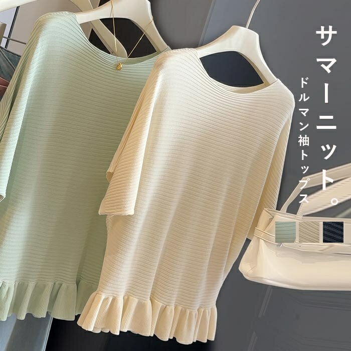 Rakuten - tシャツ レディース カットソー 夏 半袖 サマーニット 夏用トップス 裾フリル 半袖サマーニット ドルマンスリーブ ゆったり 細見え ゆったり ショート丈 ミドル丈 フレア フレア裾 フリル切替 フリルtシャツ 半袖tシャツ 体型カバー ゆったり カジュアル お洒落