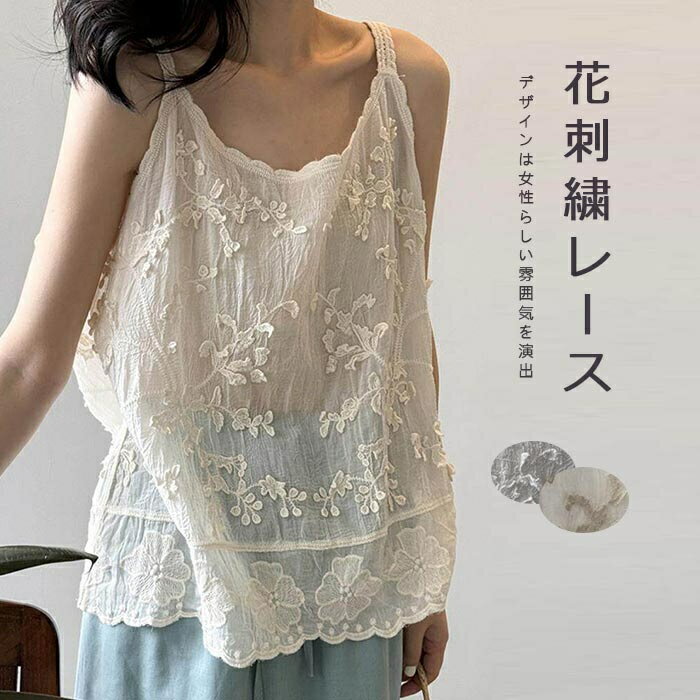 Rakuten - キャミソール 春夏 ビスチェ レディース ノースリーブ 花刺繍レースキャミソール ショート丈 透け感 ガーリー トップス 刺繍ブラウス シャツブラウス 重ね着 インナー ゆったり 裾のレース刺繍 ギャザー 体型カバー ナチュラル 涼しけ 薄手 フェミニン レイヤード風 お洒落
