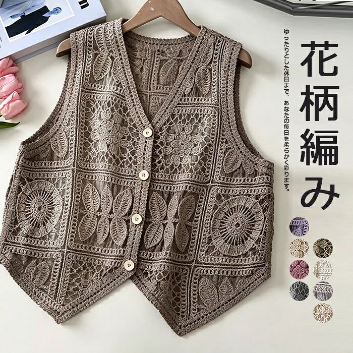 ベスト ニットベスト ベスト レディース レイヤード風 前開き Vネック 春夏 クロッシェベスト ショート丈 お洒落 レースベスト 透かし編み ボヘミアン風ベスト ボタン留めベスト 夏用ベスト オールシーズン アウター 重ね着 キャンプ カジュアルゆったり toshi1992-store-10003042 RAKKI.SHOP パッケージ画像