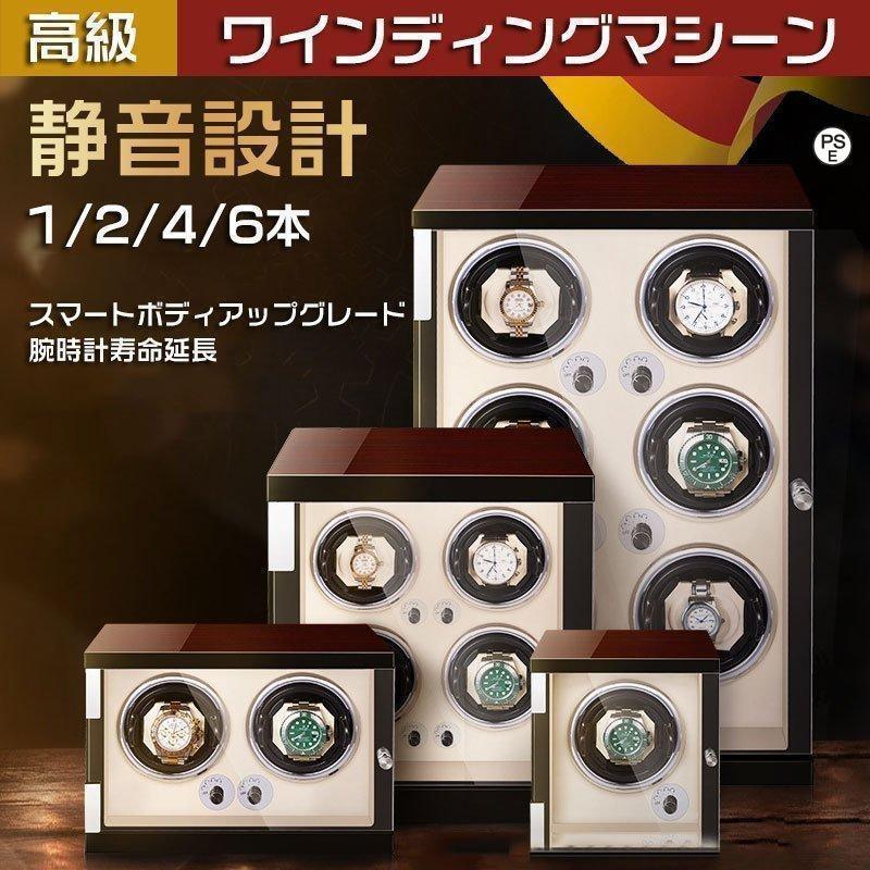 自動巻き上げ機 ワインディングマシーン 腕時計 自動巻 ケースワインディング 時計ケース 木製 1/2/4/6本収納 高級ウォッチボックス プレゼント ギフト