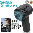 X6mini/X64/X64PRO ミニ 暴力ターボファン 車用バイオレント ブロワー ターボジェットファン 64mm ダクトファンブラシレスモーター送風機 風速66m/s 4000mAh
