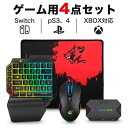 コンバーター switch用 片手キーボード マウス セット スイッチ PS4用 Xbox用 One PC適用品 互換品 フォートナイトゲーミング 子供息子 プ...