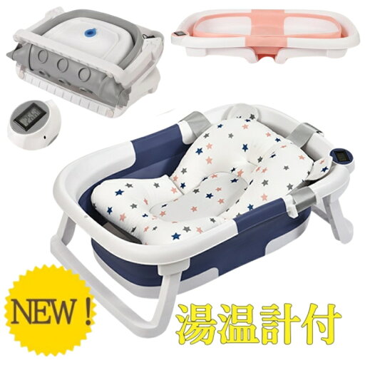 ベビーバス 折りたたみ 折りたたみ式ベビーバス ベビー用品 赤ちゃん ペット お風呂 バスネットセット 湯温計付 温度表示 ベビーバス 沐浴 バス 出産お祝い ベビーバス 折りたたみ 折りたたみ式ベビーバス ベビー用品 赤ちゃん ペット お風呂 バスネットセット 湯温計付 温度表示 ベビーバス 沐浴 バス 出産お祝い
