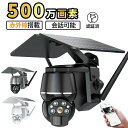 防犯カメラ 屋外 ソーラー 無線 wifi ソーラー 家庭用 録画 監視カメラ ワイヤレス 500万画素 屋外セキュリティカメラ 防水 動体検知機能 双方向通話 自動追跡 配線不要 新品防犯 防犯グッズ おすすめ 父の日 母の日 敬老の日 2024