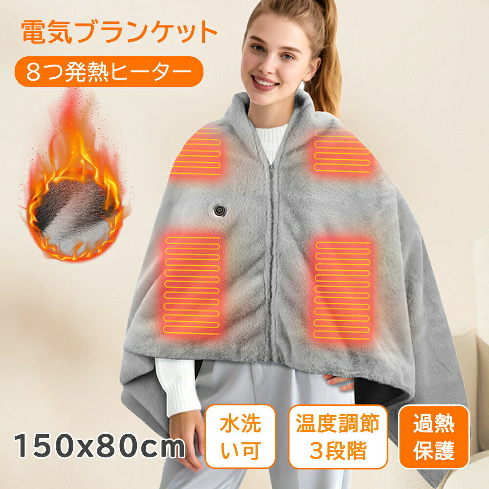 【2025新品】電気毛布 USB ひざ掛け 掛け敷き 洗える 着る電気毛布 大きいサイズ 8発熱 ヒーター 150*8..