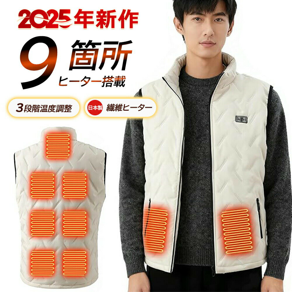 【2025新登場！】電熱ベスト 大容量バッテリー付き 9箇所発熱 加熱ベスト 前後独立スイッチ 3段階温度調節 USB給電 ヒートジャケット 速暖 保温 メンズ レディース 加熱服 暖房ウェア 丸洗い 省エネ 通勤 通学 防寒対策