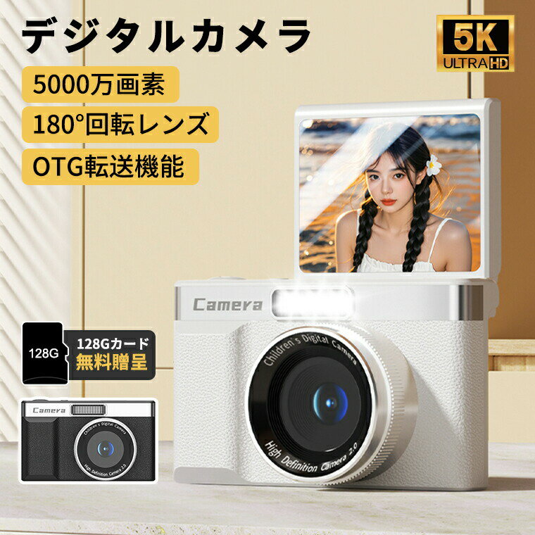 【128GB★SDカード無料贈呈】5Kデジタルカメラ キッズ 子供用 180°回転自撮り 5000万画素 トイカメラ コンデジ 3インチ大画面 8倍ズーム 1080P録画 USB充電 タイマー撮影 子どもカメラ 128GB Micro SDカード 初心者向け スマホに送れる 運動会 誕生日 卒業 修学旅行