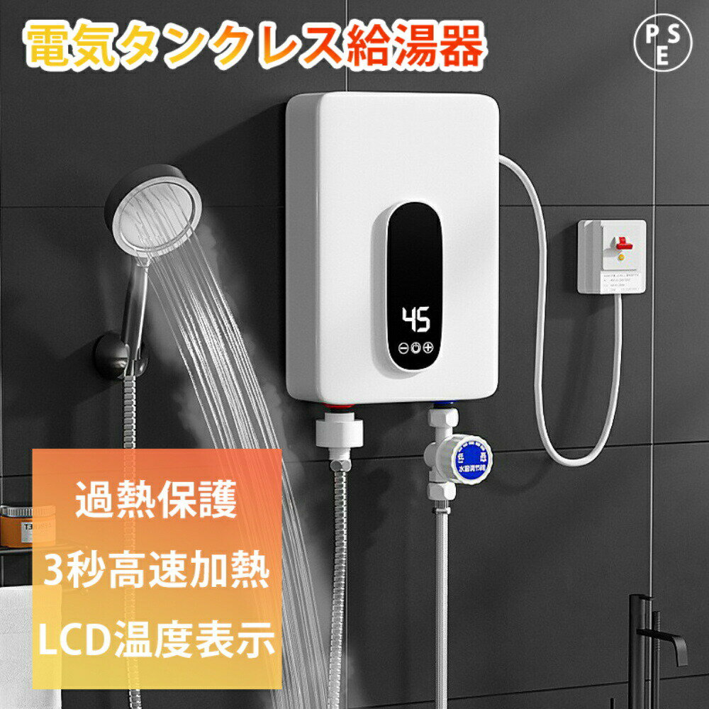 給湯器 湯沸かし機 電気給湯器 小型 電気温水器 インスタント 過熱保護 温水ヒーター 小型湯沸器  ...