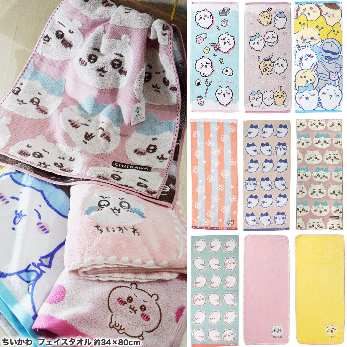 ちいかわ グッズ フェイスタオル ［全18柄］約34×80cm キャラクター タオル