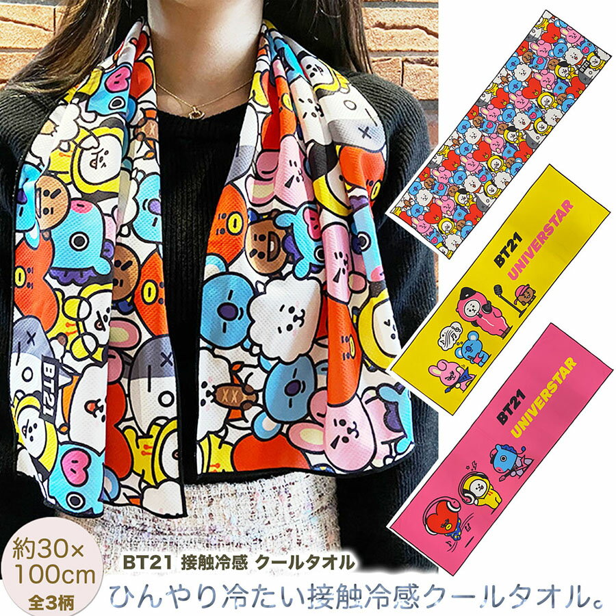 bt21 クールタオル ［全3柄［約30cm 100cm］冷感 接触冷感 bts グッズ ネッククーラー アウトドア スポーツタオル 首 夏 冷たい 熱中症 暑さ対策 マフラータオル ギフト 対応 ラッピング プレ…