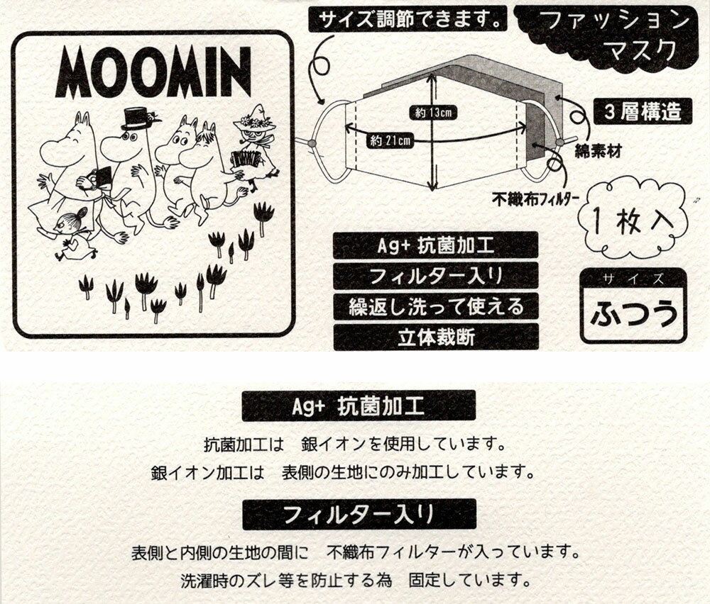 ムーミン 銀イオン抗菌加工 3層構造 マスク ［12柄 レディース ふつうサイズ］【3点以上で送料無料メール便】キャラクター グッズ 女性 大人 不織布 ギフト 対応 ラッピング プレゼント プチギフト ミイ リトルミィ レディース ジュニア 洗えるマスク 綿 ガーゼ