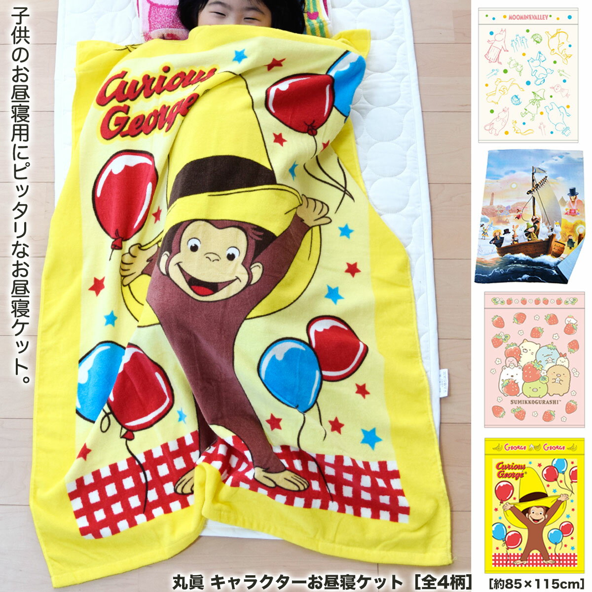 タオルケット 子供 【送料無料】丸眞 キャラクターお昼寝ケット［全8柄］［約85×115cm］ 保育園 ハーフケット 子供用 ムーミン ミイ ジブリ トトロ ジジ ジョージ ミッフィー すみっコ 星の カービィ グッズ ギフト 対応 ラッピング プレゼント