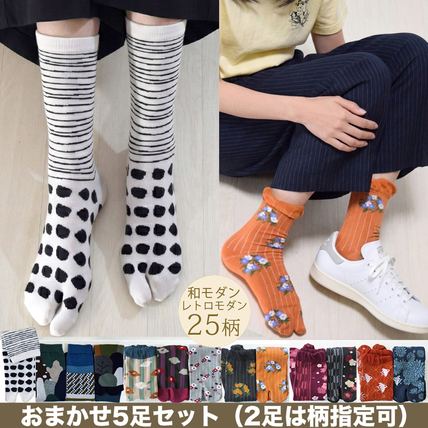 足袋ソックス レディース 【 福袋 おまかせ5足セット/2足は柄指定可】 ［送料無料］レトロモダン＆和モダン レディース足袋ソックス 全30柄［クルー丈22~24cm］ 足袋 靴下 足袋靴下 おしゃれ かわいい 外反母趾 足袋靴下 2本指 靴下 二本指 婦人 女性