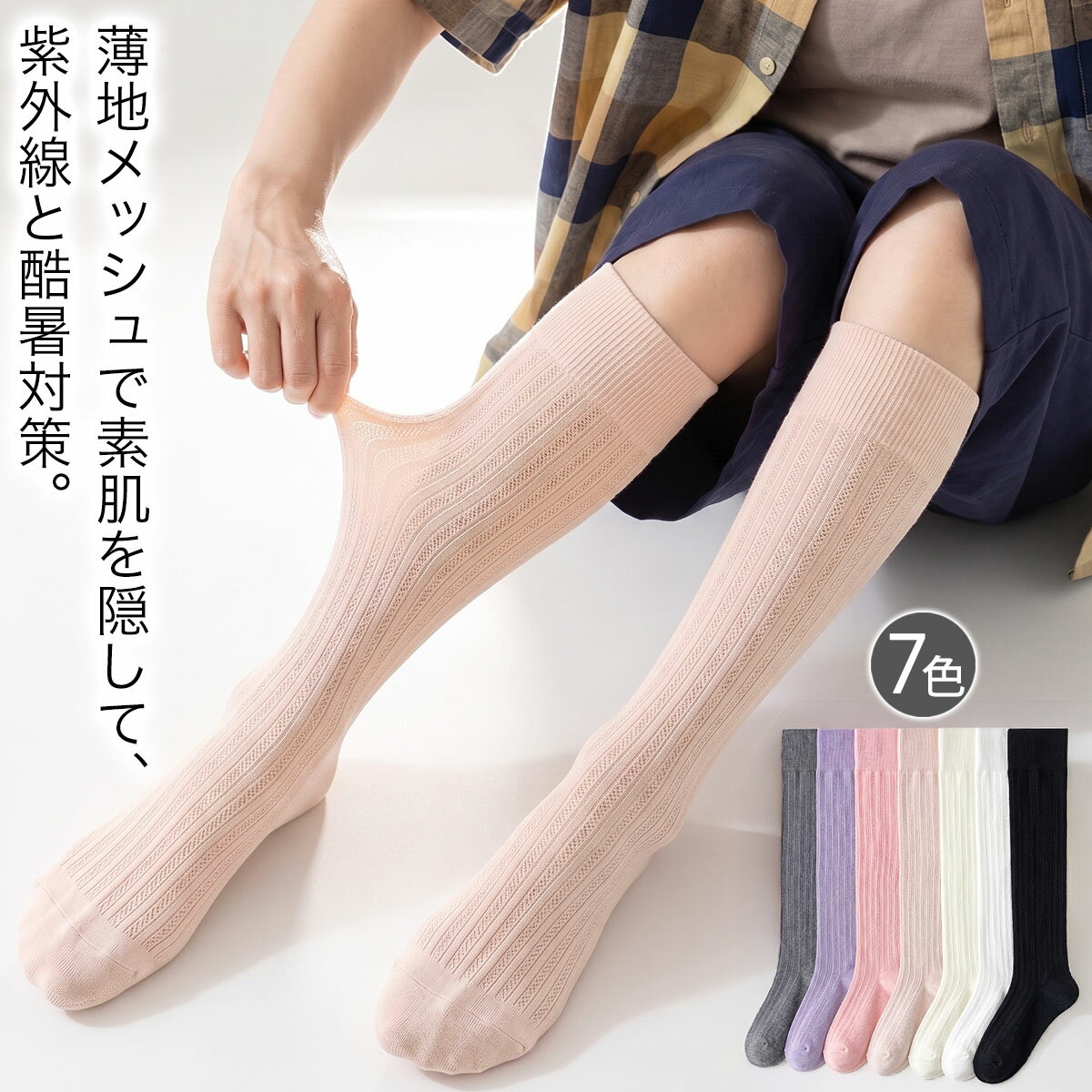 Rakuten - ハイソックス レディース 靴下 UV 対策 綿混 薄地 メッシュ ハイソックス 22~25cm 全7色 靴下 夏 UVカット おしゃれ 冬 タイツ 暖かい 黒 白 無地 カラー 柄 女性 大人