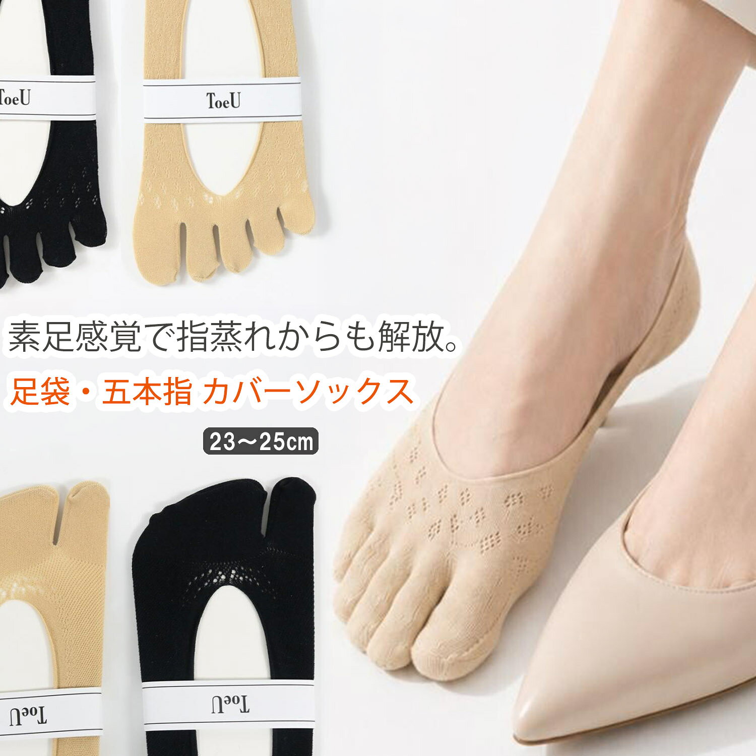 商品詳細 商品名 五本指 / 足袋 薄手生地 カバーソックス 23~25cm 全2色 素材 ［ナイロン・ポリウレタン・シリコン樹脂］ サイズ ［23~25cm］ 生産国 中国