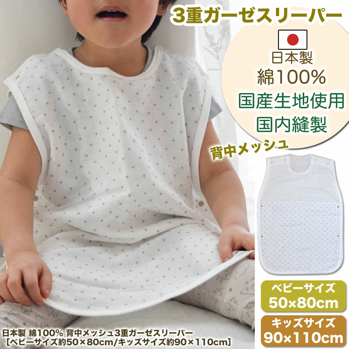 日本製 綿100% 背中メッシュ 3重 ガーゼ スリーパー ［ ベビー サイズ約50×80cm/ ...