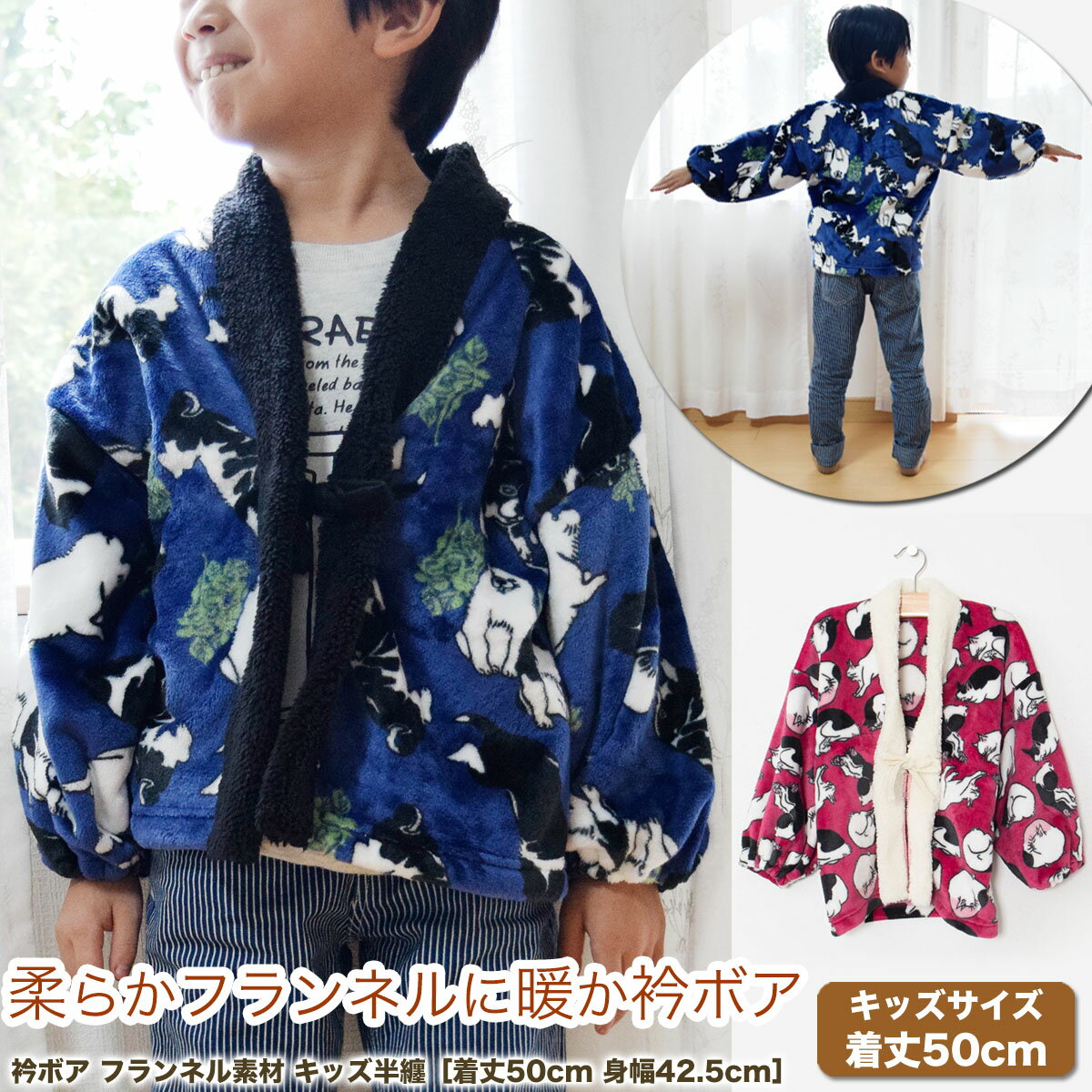 着る毛布 キッズ 半纏 衿ボア ［サイズ着丈50cm 身幅42.5cm ］［全2柄］［ 送料無料 ］ 洗える 子供 ルームウェア 毛布 キャンプ かわいい 女の子 男の子 ユニセックス 部屋着 暖かい 防寒 フランネル 裏ボア