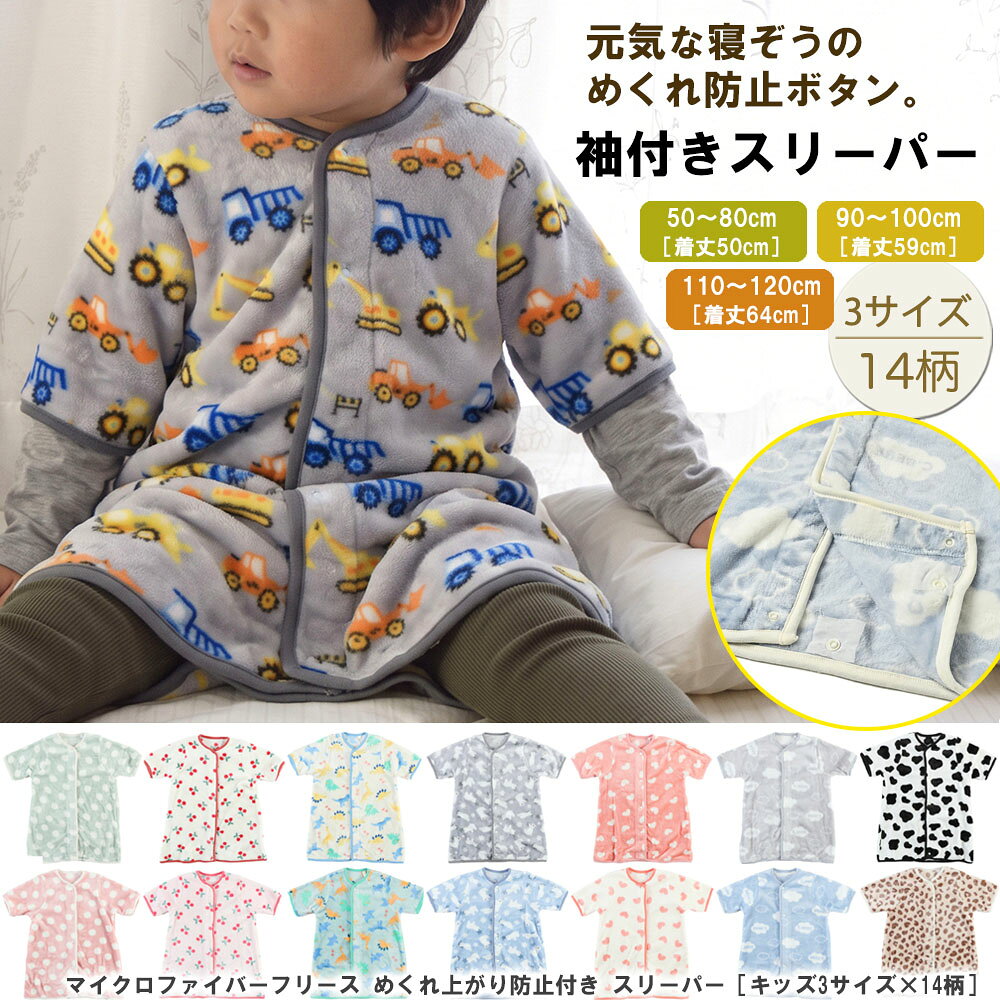 2026新柄入荷】 着る毛布 子供 スリーパー 袖付き キッズ マイクロファイバー フリース めくれ防止 付き［3サイズ］…