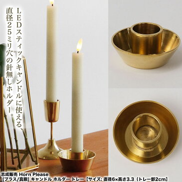 志成販売 Horn Please [ブラス/真鍮] キャンドル ホルダー トレー［サイズ: 直径6×高さ3.3（トレー部2cm］【送料無料】 キャンドルスタンド 真鍮 アンティーク調 ゴールド グッズ おしゃれ シンプル インテリア ディスプレイ 什器 雑貨