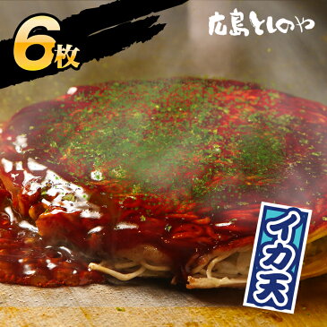 【送料無料】府中焼き としのや イカ天黒・白から中身を選べる6枚セット！[1枚入×6袋セット]お好み焼き 備後府中焼き 府中市 広島風 広島焼き 広島土産 B級グルメ ご当地グルメ 名物 冷凍食品 仕送り オタフクソース ワカコ酒