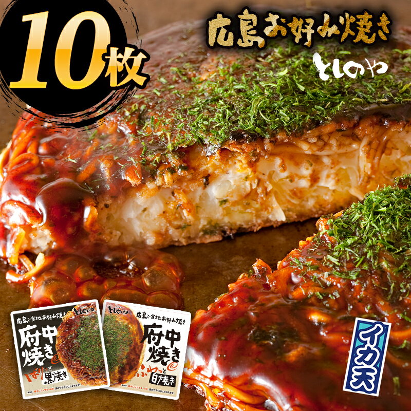 【送料無料】府中焼き としのや黒4枚白4枚の8枚セット！[1枚入×8袋セット]プレゼント ギフト お土産に！ お好み焼き 備後府中焼き 府中市 広島風 広島焼き 広島土産 B級グルメ ご当地グルメ 名物 冷凍食品 ワカコ酒 贈答 内祝 おうち時間 stayhome