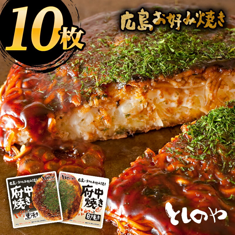 【送料無料】府中焼き としのや黒・白から中身を選べる10枚セット！[1枚入×10袋セット]プレゼント ギフト お土産に！…