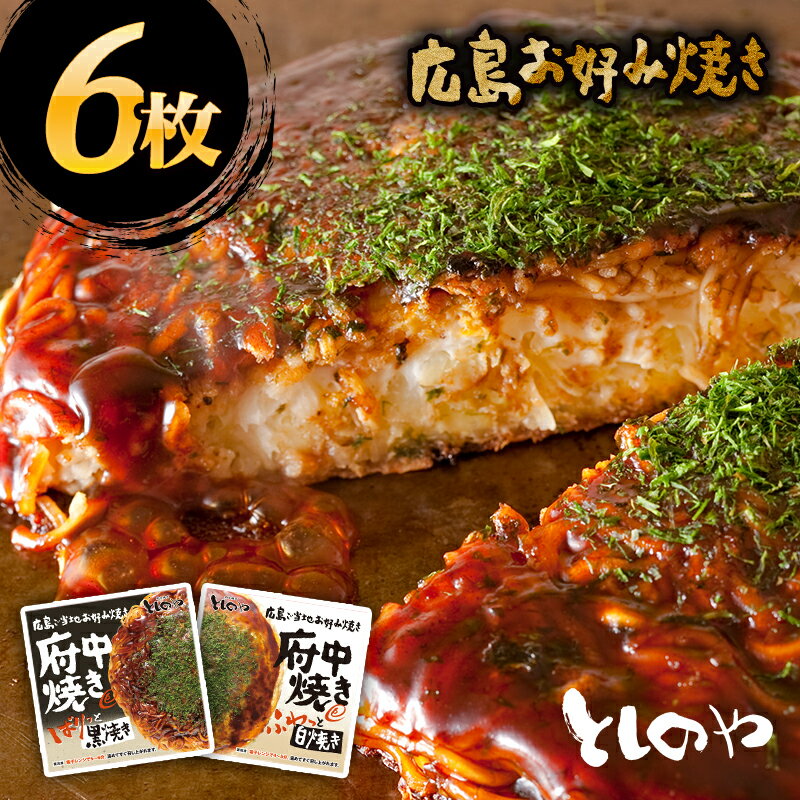 【送料無料】府中焼き としのや黒・白から中身を選べる6枚セット！[1枚入×6袋セット]お好み焼き 備 ...