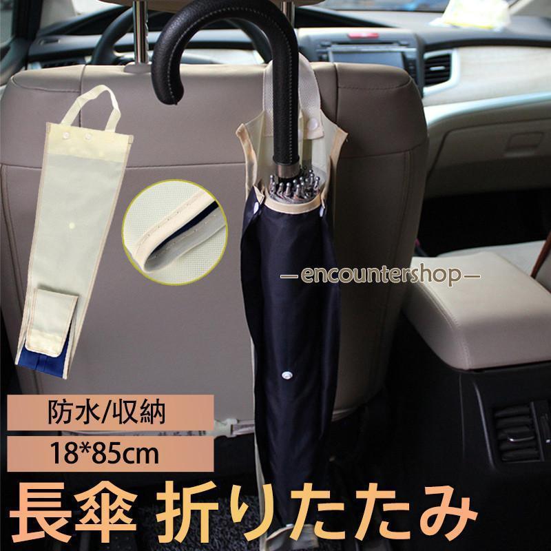 樂天商城 - 傘ケース 車用 長傘 折りたたみ 傘カバー ロング 傘ホルダー 雨傘 アンブレラケース 防水 子供用傘 折り畳み傘 収納 ヘッドレスト 車 後ろ 梅雨