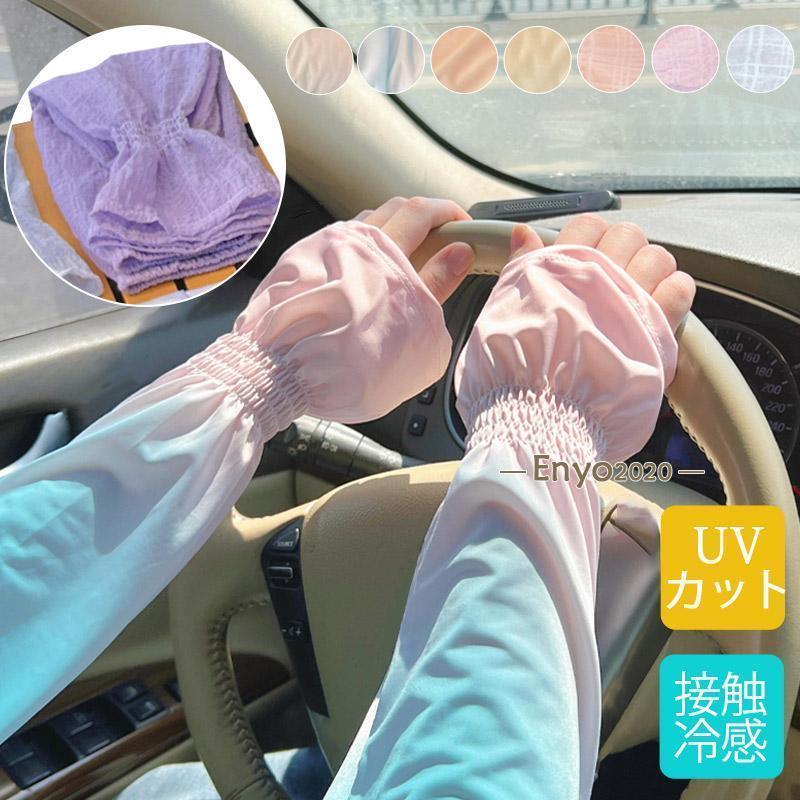 【日焼け防止】気づかないうちに日焼けしがちな腕を守ります。夏の紫外線に負けない。半袖のウェアと組み合わせることで、日差しの強い炎天下でも紫外線から素肌を守ります。冬でも日焼け対策は万全に！【さらりと透ける涼しな素材】さらりとした透け感のある素材で、ラグジュアリー感があります。指先部分が出ているのでスマホ操作も楽々。【伸縮素材】伸縮性に優れた素材を使用から、やわらかな質感で快適なつけ心地のアームカーバーです。全体的なシャーリングで腕にフィットするので、ずり落ちやゴム跡がありません。サラッとした肌触り。フィットしてもべたつき感がありません。伸縮性が良いので、着脱も楽々。【冷房により冷え防止にも】冷房が効きすぎた室内での体温調節にも便利。【様々な場面で】自転車、車の運転、ゴルフ、アウトドア。七分袖や上着をはおった時も。冷房対策、室内や屋外、パーティーや結婚式など様々なイベントで大活躍！