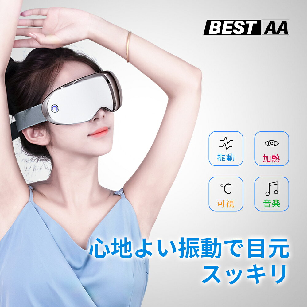 製品仕様 サイズ：212mm*146mm*86mm 電　源：USB充電式 この一台で、「3D振動・ホットケア・Bluetooth音楽」の機能搭載で、極上なリラックスタイムを過ごせる。 従来の可視化アイウォーマーと較べて、2点を改良されました。 改良1　ケア範囲は目元だけではなく、耳の上部までケアしてくれる 改良2　振動はもちろん、ホットケア機能も搭載しております プレゼント・ギフトとしてもピッタリ ・毎日頑張って自分へのご褒美 ・父の日や母の日、誕生日に、ご両親への感謝の気持ちを伝える ・お世話になっている上司や同僚、お客様へ ・彼氏と彼女の記念日 弊社のアイウォーマーを選択する理由とは ・国内3D振動技術 ・従来の製品より、ケア範囲が広い ・プロの技を再現の目元エステ ・可視化デザイン使用中安心 ・眼球の圧迫感なし ・超軽量設計、動作音が静か bluetooth音楽機能搭載 Bluetooth音楽接続機能付きで、スマホやタブレットなどからお好きな音楽を流せます。 調整可能ハンド 伸縮性のあるのゴム素材を採用、男女を問わず、頭の大きさに合わせて使用でき、ご家族全員でご利用いただけます。 長持ちバッテリー 1100mAh大容量バッテリーを内蔵し、満充電で150分間使用可能。 ※バッテリーの駆動時間は使用方法によって多きく変動しますので、予めご了承してください。 10分間自動オフ 製品は10分間自動オフタイマーが付き、着用したままうっかり寝落ちしまっても大丈夫です。 【指圧のような目元エステ】 本製品は3D振動技術を採用しており、18つの振動ヘッドは人の指先のような優しく押し揉み、極上の目元エステを楽しめます。伝統的なエアー加圧タイプと違い、眼球を避けて、目の周りを刺激し、眼球の圧迫感を軽減するを実現します。使い方法も簡単なので、お自宅で気軽いに目元ケアできます。 【可視化デザイン＆ホットケア機能】 眼球部分は半透明のフロントを構造し、付けたまま周囲の様子を確認可能、使用中も安心して過ごせます。フロントはサングラスのようになっているので、目をつぶれば外の光も気になりません。また、目尻の部分はホットケア機能を搭載、3秒ぐらい温まり、気分までじんわりほぐれていきます。 【顔にフットしやすい軽量設計＆Bluetooth音楽機能】 人感工学に基づいた顔の形に合わせやすいデザイン、わずか265gの軽量設計で、装着時のストレスを大幅に軽減でフィット感抜群。ゴム製ハンドは調整可能で、頭のサイズを問わず、一番フィットする所に調節でき、長く付けても圧迫感がありません。また、Bluetooth音楽機能を搭載し、PCや携帯にある音楽を本体に飛ばすことができ、お好みの音楽を聴きながらより深くのリラックスタイムにお届けます。 【5つのモード選択可能＆音声ガイダンス】 本製品は5種類の豊富なモードを搭載しており、毎回の気分によって、お好みのモードを選択可能です。また、日本語音声ガイドが付き、シンプルなワンボタンの設計で、付けたままでも簡単に操作可能です。ご家族、恋人や両親へのプレゼントにも最適です。 【長持ちバッテリー＆10分自動切タイマー】 1,100mAh大容量バッテリーを内蔵し、フル充電で、最大15回使用可能です(1回につき10分使用する場合)。コードレスでどこでもいつでも気軽いに目元ケアできます。また、10分自動切りタイマーを付き、着用するままうっかり寝落ちしまって大丈夫です。