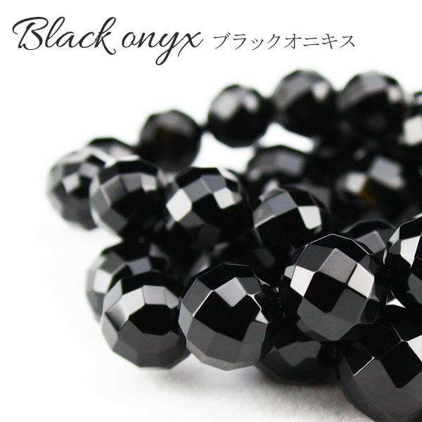 オニキス ブレスレット 64面カット Onyx ブラックオニキス 黒瑪瑙 メンズ レディース パワーストーン 天然石 ランダム発送 メール便可 [M便 1/10...