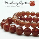 ストロベリークォーツ ブレスレット 8mm 10mm Strawberry quartz メンズ レディース 苺水晶 パワーストーン 天然石 ランダム発送 メール便可 