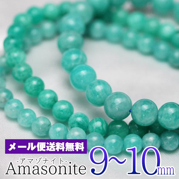 アマゾナイト ブレスレット 9mm～10mm アマゾンジェイド amazonstone てんが石 amazonite bracelet アマゾンストーン パワーストーン 天然石 ランダム発送 メール便送料無料 M便 1/10