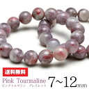 トルマリン ブレスレット 7mm～12mm ピンクトルマリン Tourmaline ランダム発送 メール便送料無料 [M便 1/10]