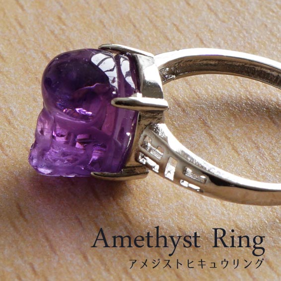 アメジスト リング フリーサイズ ヒキュウ ひきゅう Ring 指輪 Amethyst アメシスト 紫水晶 アメティスタ メンズ レディース ランダム発送 メール便可 