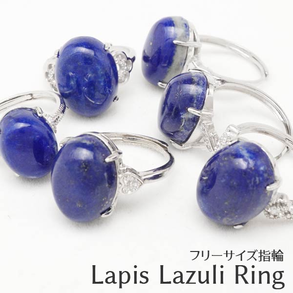 ラピスラズリ リング フリーサイズ｜瑠璃 指輪 Lapislazuli リング Ring ラズライト 青金石 Lapis lazuli メンズ レディース パワーストーン 天然石 ランダム発送 メール便可 M便 1/20