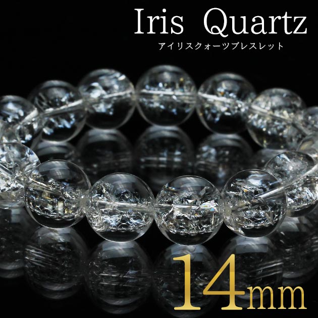 アイリスクォーツ ブレスレット 14mm｜虹入り 水晶 ブレス｜レディース メンズ パワーストーン 天然石 iris bracelet ランダム発送 送料無料 [M便 1/10] 711-213