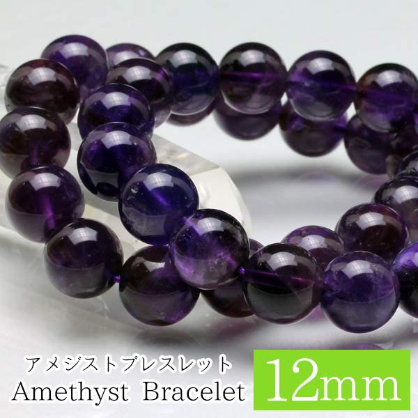 アメジスト ブレスレット 12mm 紫水晶 アメシスト Amethyst bracelet クリスタル ブレス メンズ レディース アクセサリー パワーストーン 天然石 ランダム発送 メール便可  711-273