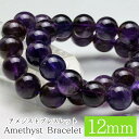 アメジスト ブレスレット 12mm 紫水晶 アメシスト Amethyst bracelet クリスタル ブレス メンズ レディース アクセサリー パワーストーン 天然石 ランダム発送 メール便可 M便 1/10 711-273