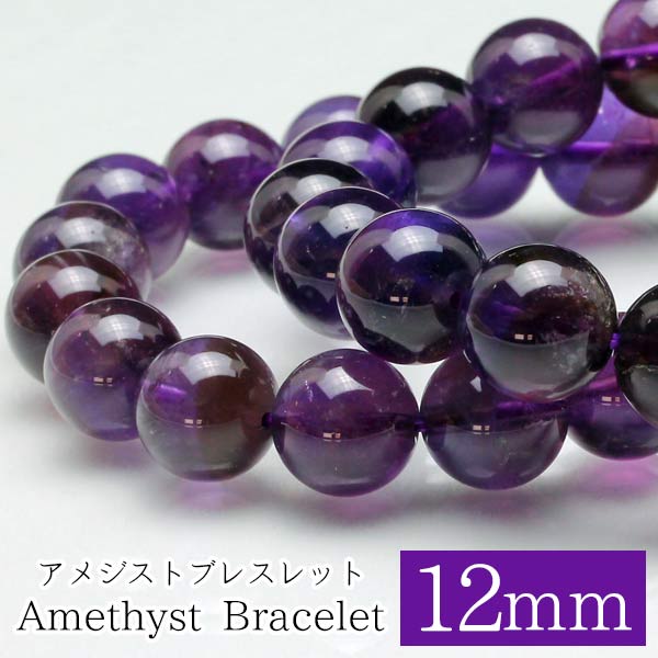 楽天天然石・パワーストーンの東昇アメジスト ブレスレット 12mm 紫水晶 Amethyst ブレス メンズ レディース アクセサリー アメジスト ランダム発送 メール便可 [M便 1/10] 711-274