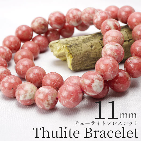 チューライト ブレスレット 11mm 桃簾石 ブレス ピンクゾイサイト Thulite Bracelet メンズ レディース ランダム発送 メール便送料無料 [M便 1/10] 711-349 1