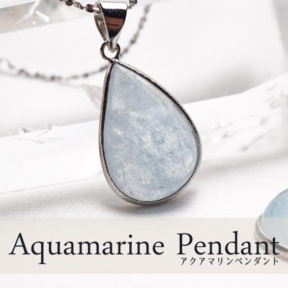 アクアマリン ペンダント aqua marine ドロップ ペンダントトップ pendant メンズ レディース パワーストーン 天然石…