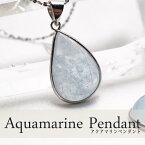 アクアマリン ペンダント aqua marine ドロップ ペンダントトップ pendant メンズ レディース パワーストーン 天然石 ランダム発送 メール便可 [M便 1/20] 712-89