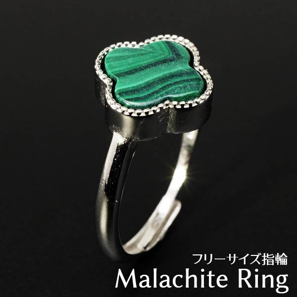 マラカイト リング 指輪 クローバー 四つ葉 フリーサイズ malachite 孔雀石 ring メンズ レディース アクセサリー ランダム発送 メール..