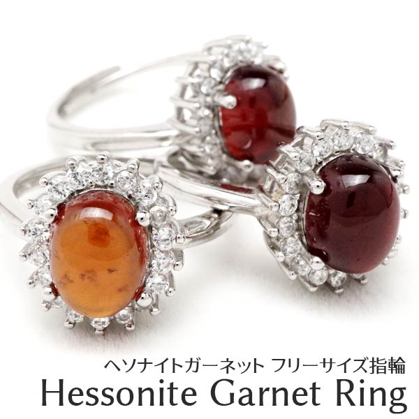 ヘソナイト ガーネット リング 指輪 Ring フリーサイズ 調整可能 オレンジガーネット hessonite garnet 灰礬柘榴石 ざくろ石 メンズ レディース ランダム発送 メール便可  715-128