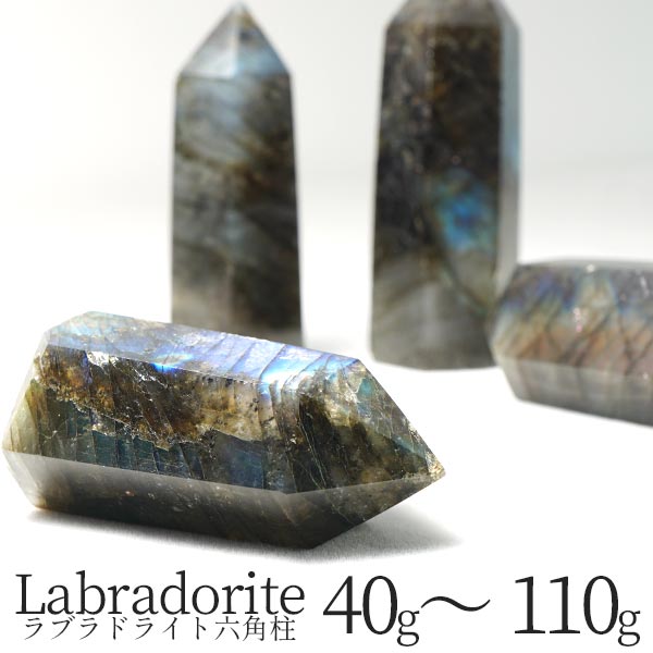 ラブラドライト 六角柱 原石 約40g～110g labradorite ラブラドル長石 置物 インテリア ランダム発送 742-6