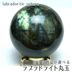 ラブラドライト 丸玉 台座付属 好きな商品が選べる labradorite ラブラドル長石 曹灰長石 スフィア 置物 インテリア パワーストーン 天然石 送料無料 一点物